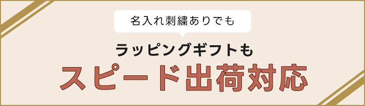 名入れ刺繍ありでもスピード出荷